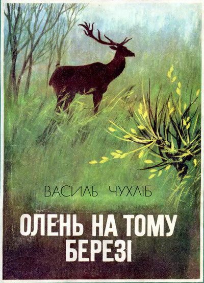 Обложка книги «Олень на тому березі»