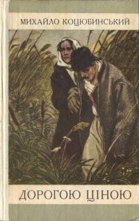Обложка книги «Дорогою ціною»