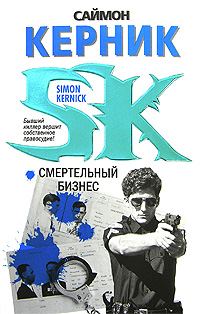 Обложка книги «Смертельный бизнес»