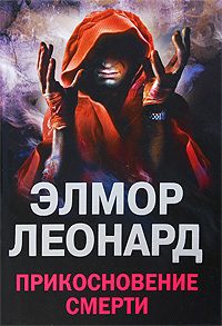 Обложка книги «Прикосновение смерти»
