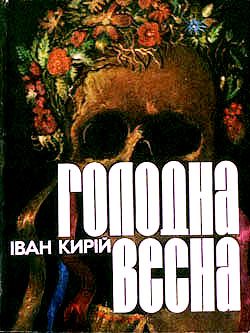 Обложка книги «Голодна весна»