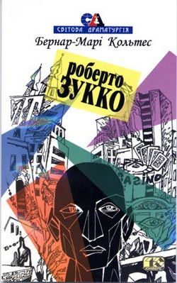 Обложка книги «Роберто Зукко»