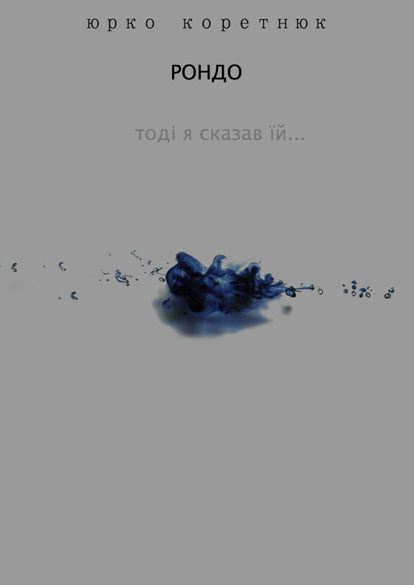 Обложка книги «Рондо (Тоді я сказав їй)»