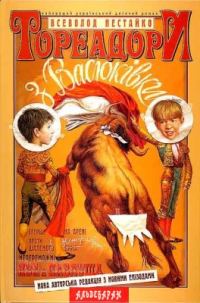 Обложка книги «Тореадори з Васюкiвки»
