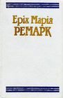 Обложка книги «На Західному фронті без змін»