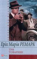 Обложка книги «Три товариші»