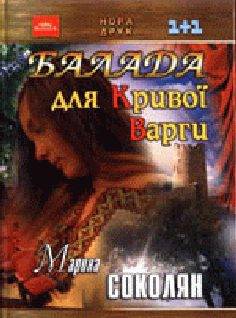 Обложка книги «Балада для Кривої Варги»