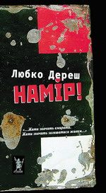 Обложка книги «Намір!»