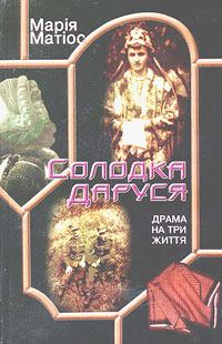 Обложка книги «Солодка Даруся»