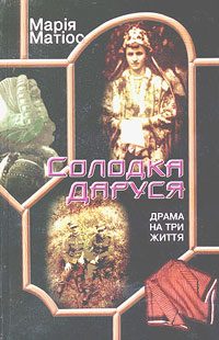 Обложка книги «Солодка Даруся»