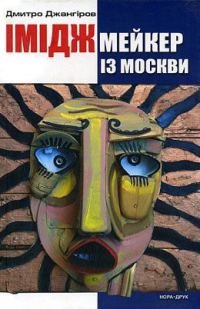 Обложка книги «Іміджмейкер із Москви»