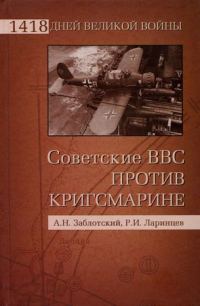 Обложка книги «Советские ВВС против кригсмарине»