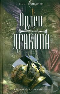 Обложка книги «Орден дракона»