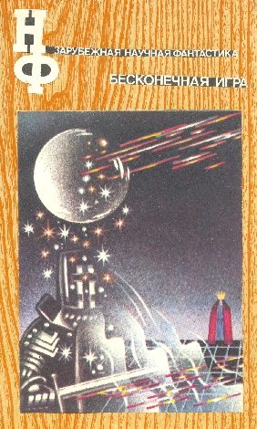 Обложка книги «Бесконечная игра»