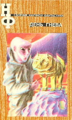 Обложка книги «День гнева»