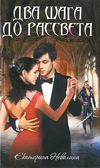 Обложка книги «Два шага до рассвета»