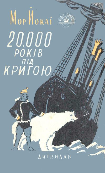Обложка книги «20 000 років під кригою»