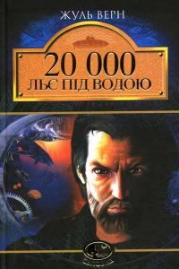 Обложка книги «20 000 льє під водою»