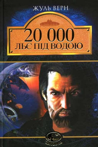 Обложка книги «20 000 льє під водою»