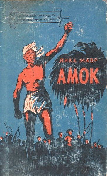 Обложка книги «Амок»