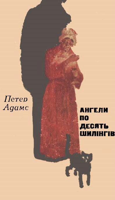 Обложка книги «Ангели по десять шилінгів»