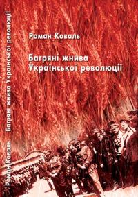 Обложка книги «Багряні жнива Української революції»