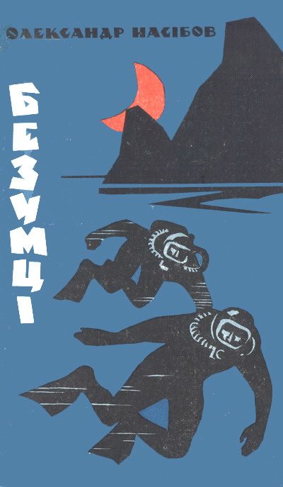 Обложка книги «Безумці»