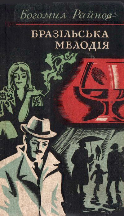 Обложка книги «Інспектор і ніч. Бразільська мелодія»