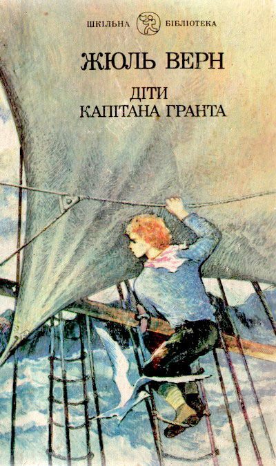 Обложка книги «Діти капітана Гранта»