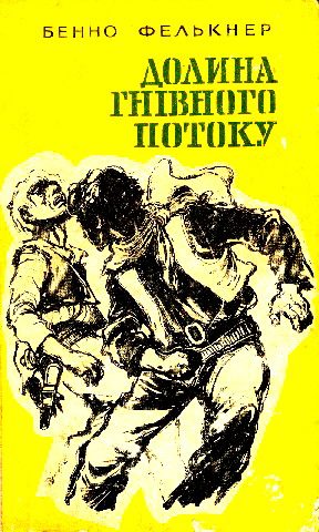 Обложка книги «Долина Гнівного потоку»