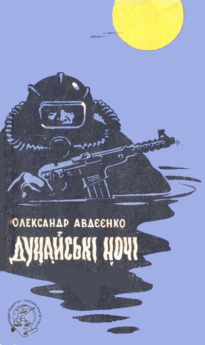 Обложка книги «Дунайські ночі»
