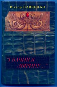 Обложка книги ««І бачив я звірину...»»