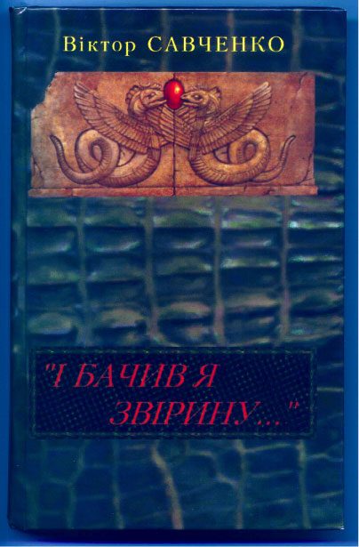Обложка книги ««І бачив я звірину...»»