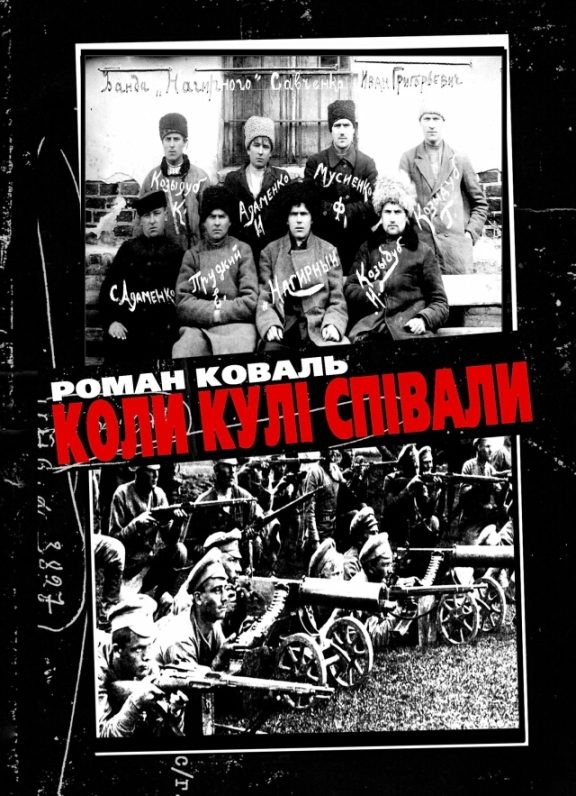 Обложка книги «Коли кулі співали»
