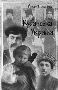 Обложка книги «Кубанська Україна»