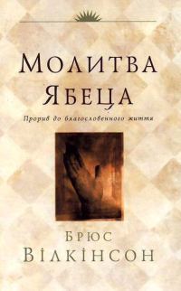 Обложка книги «Молитва Ябеца»