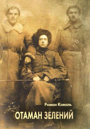 Обложка книги «Отаман Зелений»