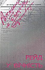 Обложка книги «Рейд у вічність»