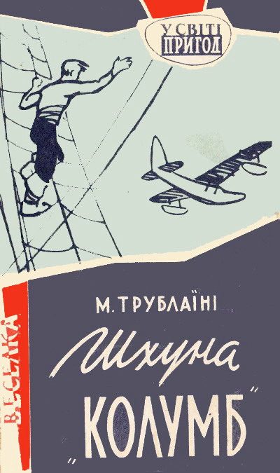 Обложка книги «Шхуна «Колумб»»