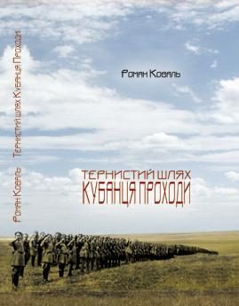 Обложка книги «Тернистий шлях кубанця Проходи»