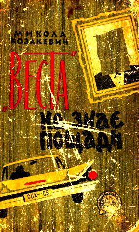 Обложка книги «"Веста" не знає пощади»