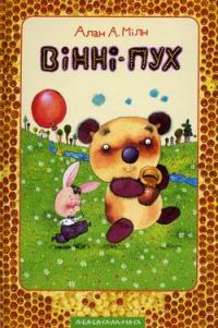 Обложка книги «Вінні-Пух та його друзі»