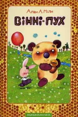 Обложка книги «Вінні-Пух та його друзі»