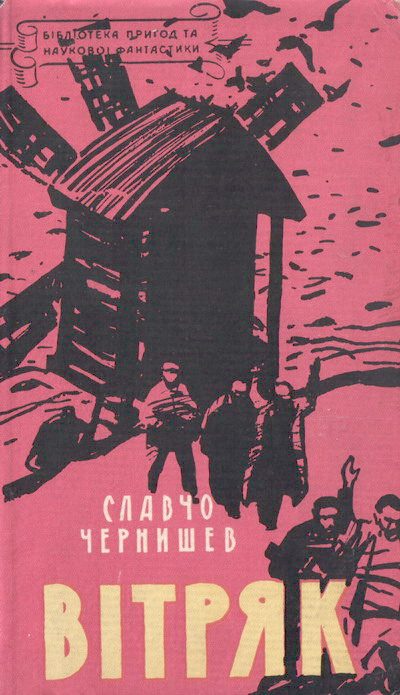 Обложка книги «Вітряк»