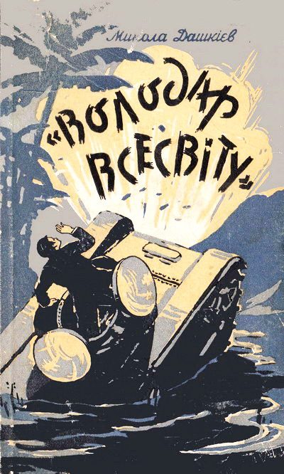 Обложка книги «"Володар Всесвіту"»
