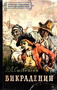 Обложка книги «Викрадений»