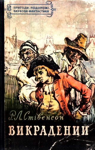 Обложка книги «Викрадений»