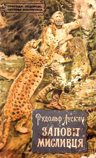 Обложка книги «Заповіт мисливця»