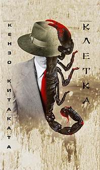 Обложка книги «Клетка»