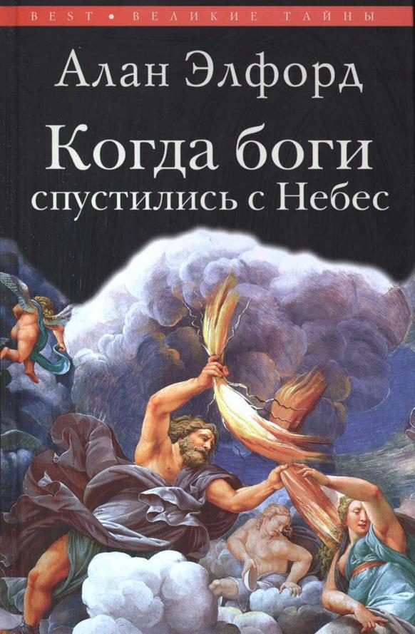 Обложка книги «Когда боги спустились с Небес»